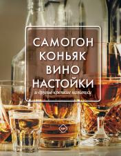 обложка Самогон, коньяк, вино, настойки и другие крепкие напитки. от интернет-магазина Книгамир