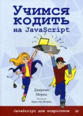 обложка Учимся кодить на JavaScript от интернет-магазина Книгамир