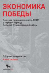 обложка Экономика Победы. Военная промышленность СССР в первый период Великой Отечественной войны. В 2 книгах. Книга 1 от интернет-магазина Книгамир