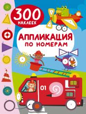 обложка Аппликация по номерам: 300 наклеек от интернет-магазина Книгамир