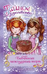 обложка Бабушкин шоколадный торт от интернет-магазина Книгамир