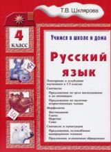 обложка Русский язык 4кл [Учебник] от интернет-магазина Книгамир
