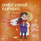 обложка Ангел рядом: православный календарь для детей 2024 (перекидной) от интернет-магазина Книгамир