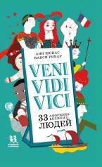 обложка Veni Vidi Vici. 33 афоризма великих людеq от интернет-магазина Книгамир
