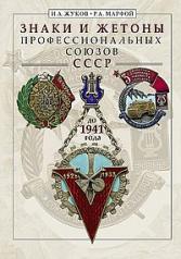 обложка Знаки и жетоны профессиональных союзов СССР до 1941 г. от интернет-магазина Книгамир