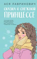 обложка Сказка о снежной принцессе от интернет-магазина Книгамир