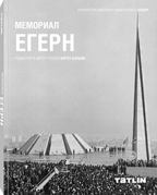 обложка Архитектура советского модернизма • Мемориал Егерн от интернет-магазина Книгамир