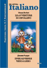 обложка Le avventure di Cipollino / Приключения Чиполлино. Книга для чтения на итальянском языке от интернет-магазина Книгамир