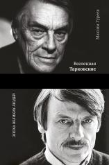 обложка Вселенная Тарковские: Арсений и Андрей от интернет-магазина Книгамир