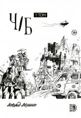 обложка Ч/Б. Т. 1: сборник графических историй от интернет-магазина Книгамир