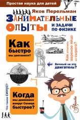 обложка Занимательные опыты и задачи по физике от интернет-магазина Книгамир