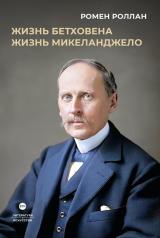 обложка Жизнь Бетховена; Жизнь Микеланджело: романы от интернет-магазина Книгамир