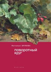 обложка Орлова Н. Поворотный круг. от интернет-магазина Книгамир