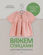 обложка Вяжем спицами для новорожденных. 13 миниатюрных моделей от интернет-магазина Книгамир