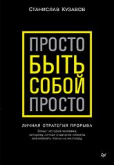 обложка Просто быть собой просто. Личная стратегия прорыва от интернет-магазина Книгамир