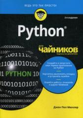 обложка Для "чайников" Python. 2-е изд от интернет-магазина Книгамир