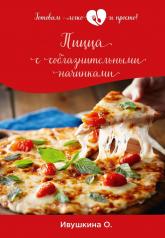 обложка Пицца с соблазнительными начинками от интернет-магазина Книгамир