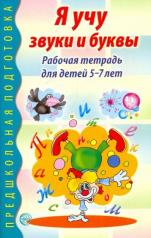 обложка Я учу звуки и буквы. Рабочая тетрадь по обучению грамоте детей 5-7 лет от интернет-магазина Книгамир