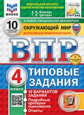 обложка ВПР. ФИОКО. СТАТГРАД. ОКРУЖАЮЩИЙ МИР. 4 КЛАСС. 10 ВАРИАНТОВ. ТЗ. ФГОС НОВЫЙ (две краски)+SC от интернет-магазина Книгамир