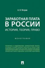 обложка Заработная плата в России: история, теория, право. Монография.-М.:Проспект,2024. от интернет-магазина Книгамир