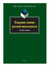 Языковые основы русской ментальности : учеб. пособие