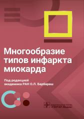 обложка Многообразие типов инфаркта миокарда / под ред. О. Л. Барбараш. — Москва : ГЭОТАР-Медиа, 2023. — 184 с. : ил. от интернет-магазина Книгамир