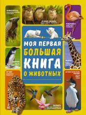 обложка Моя первая большая книга о животных от интернет-магазина Книгамир