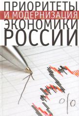 обложка Приоритеты и модернизация экономики России от интернет-магазина Книгамир