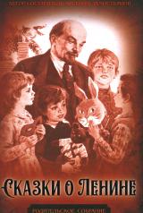 обложка Сказки о Ленине от интернет-магазина Книгамир