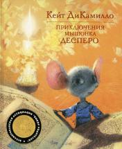 обложка Приключения мышонка Десперо от интернет-магазина Книгамир