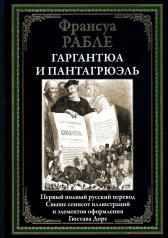 обложка Гаргантюа и Пантагрюэль БМЛ от интернет-магазина Книгамир