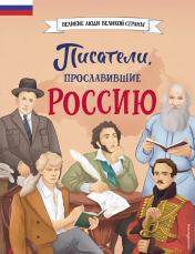 обложка Писатели, прославившие Россию от интернет-магазина Книгамир