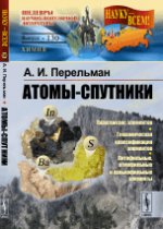 обложка Атомы-спутники от интернет-магазина Книгамир