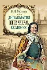 обложка Дипломатия Петра Великого 4-е изд. от интернет-магазина Книгамир