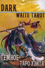 обложка Темное Таро Уэйта.Dark Waite Tarot от интернет-магазина Книгамир