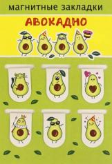 обложка Набор магнитных закладок "Авокадно" от интернет-магазина Книгамир