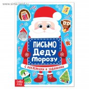 обложка Письмо Деду Морозу с наклейками, 12 стр. от интернет-магазина Книгамир