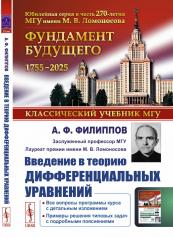 обложка Введение в теорию дифференциальных уравнений: Учебник. 5-е изд от интернет-магазина Книгамир