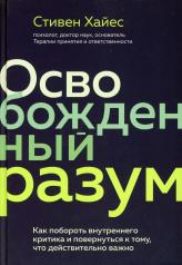 обложка Освобожденный разум. Как побороть внутреннего критика и повернуться к тому, что действительно важно от интернет-магазина Книгамир