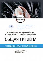 обложка Общая гигиена. Руководство к практическим занятиям : учебное пособие / О. В. Митрохин, В. И. Архангельский, Н. А. Ермакова [и др.]. — Москва : ГЭОТАР-Медиа, 2025. — 168 с. от интернет-магазина Книгамир