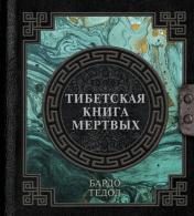 обложка Тибетская книга мертвых от интернет-магазина Книгамир