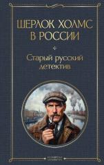 обложка Шерлок Холмс в России. Старый русский детектив от интернет-магазина Книгамир