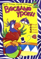 обложка Веселые уроки/попугай от интернет-магазина Книгамир