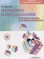 обложка Методика преподавания РКИ (задачник) книга + DVD от интернет-магазина Книгамир