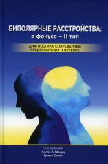 обложка Биполярные расстройства: в фокусе - II тип. Диагностика, современные представления и лечения. 2-е изд от интернет-магазина Книгамир