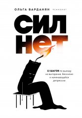 обложка Сил нет. 12 шагов по выходу из выгорания, бессилия и начинающейся депрессии от интернет-магазина Книгамир