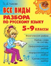 обложка Все виды разбора по русскому языку 5-9 классы. от интернет-магазина Книгамир