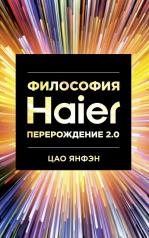 обложка Философия Haier: Перерождение 2.0 от интернет-магазина Книгамир
