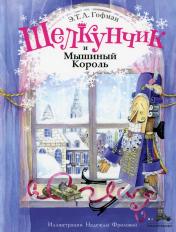 обложка Щелкунчик и Мышиный Король. (Волшебный книжный шкаф) от интернет-магазина Книгамир