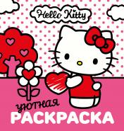 обложка Уютная раскраска Hello Kitty от интернет-магазина Книгамир